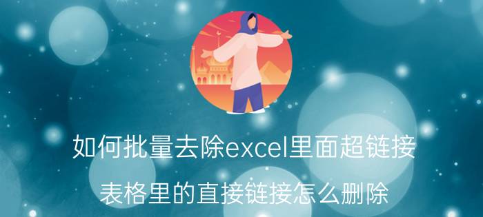 如何批量去除excel里面超链接 表格里的直接链接怎么删除？